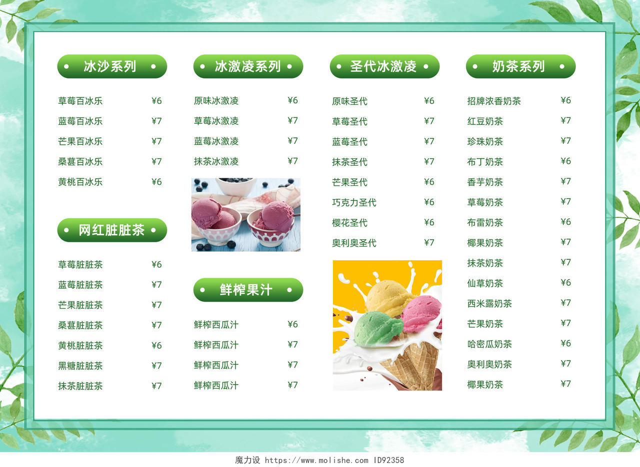 绿色清新夏季饮品菜单冷饮果汁价目表菜单冷饮菜单冷饮菜单价格表价目表